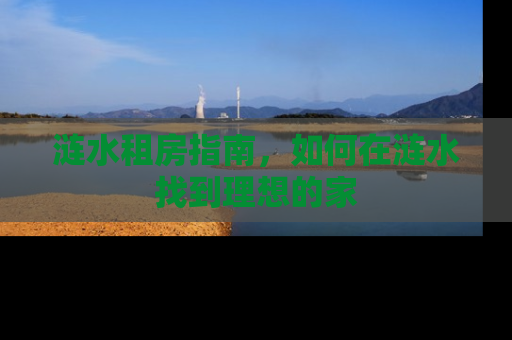 涟水租房指南，如何在涟水找到理想的家