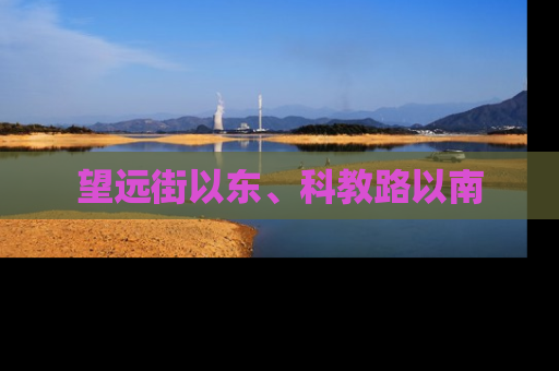 望远街以东、科教路以南