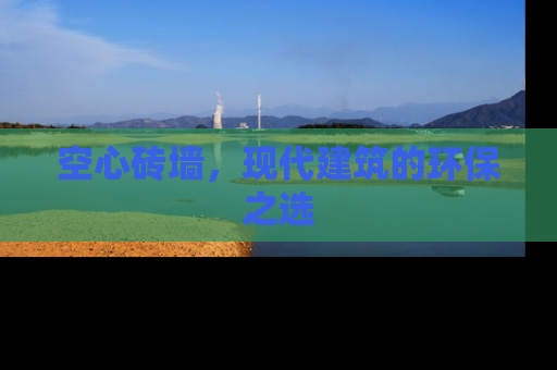 空心砖墙，现代建筑的环保之选