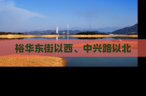裕华东街以西、中兴路以北