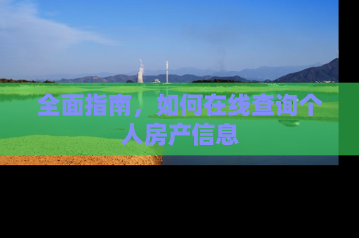 全面指南，如何在线查询个人房产信息