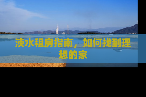 淡水租房指南，如何找到理想的家