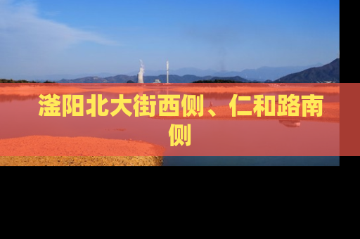 滏阳北大街西侧、仁和路南侧