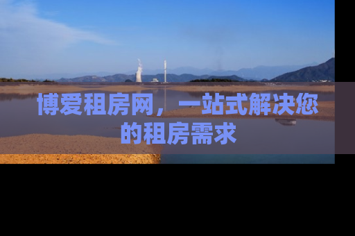 博爱租房网，一站式解决您的租房需求