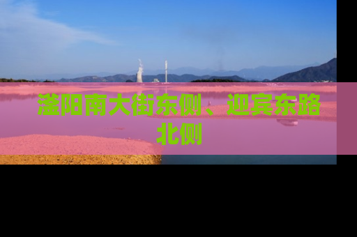 滏阳南大街东侧、迎宾东路北侧