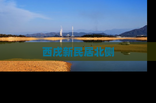 西戌新民居北侧