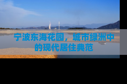 宁波东海花园，城市绿洲中的现代居住典范
