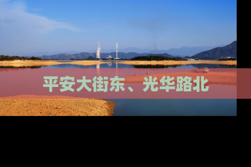 平安大街东、光华路北