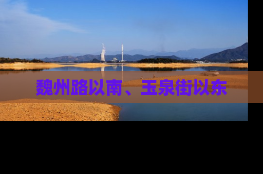 魏州路以南、玉泉街以东