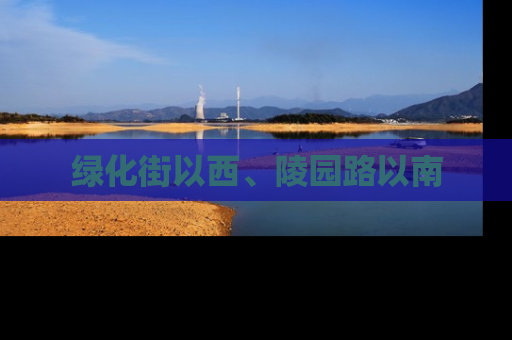 绿化街以西、陵园路以南