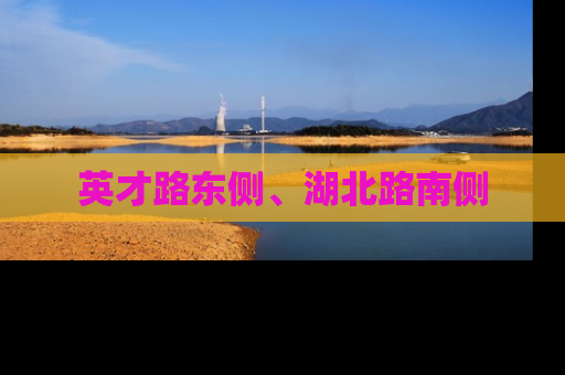 英才路东侧、湖北路南侧