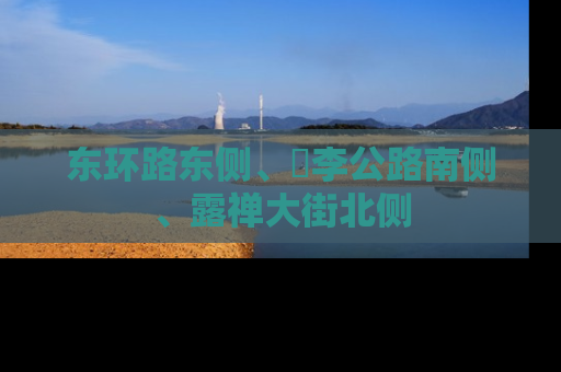 东环路东侧、洺李公路南侧、露禅大街北侧