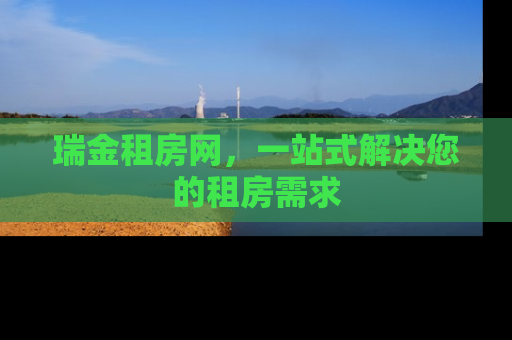 瑞金租房网，一站式解决您的租房需求