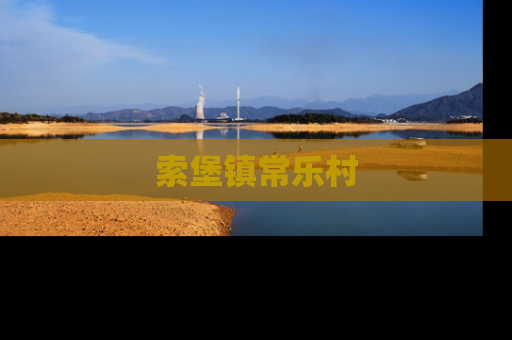 索堡镇常乐村