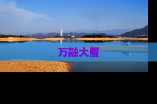 万融大厦