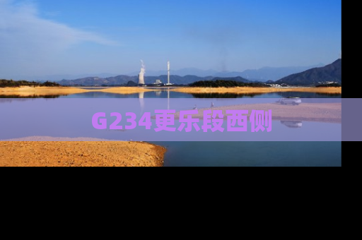 G234更乐段西侧