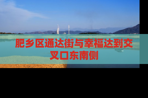 肥乡区通达街与幸福达到交叉口东南侧