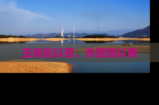 玉泉街以西、东壁路以南