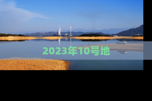 2023年10号地