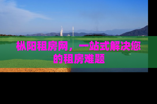 枞阳租房网，一站式解决您的租房难题