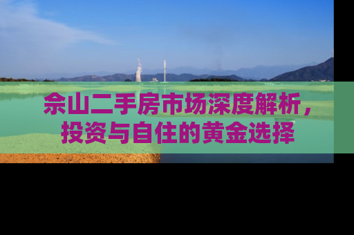 佘山二手房市场深度解析，投资与自住的黄金选择