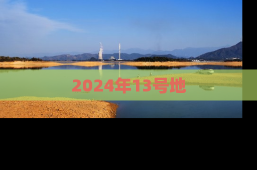 2024年13号地