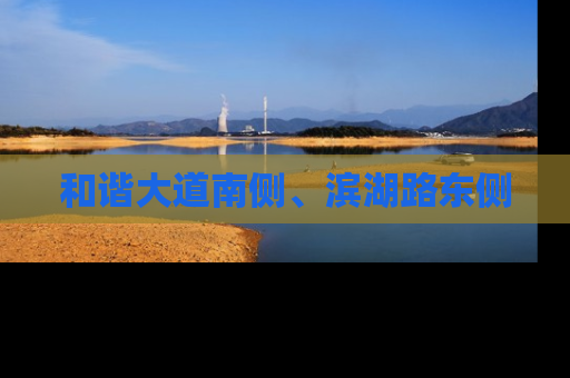 和谐大道南侧、滨湖路东侧