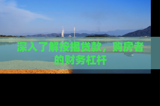深入了解按揭贷款，购房者的财务杠杆
