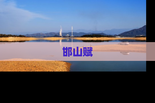 邯山赋