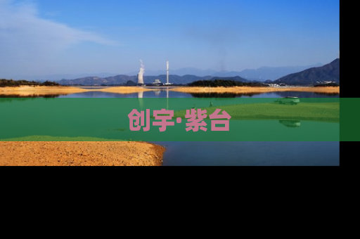 创宇·紫台