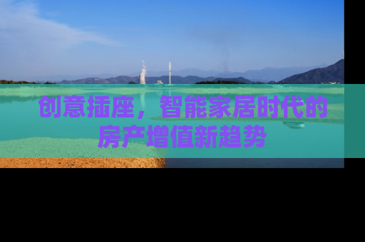 创意插座，智能家居时代的房产增值新趋势