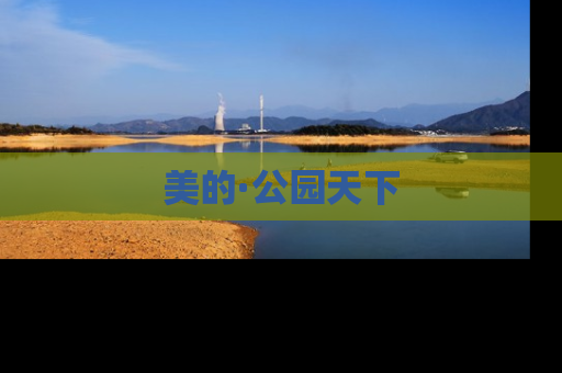 美的·公园天下