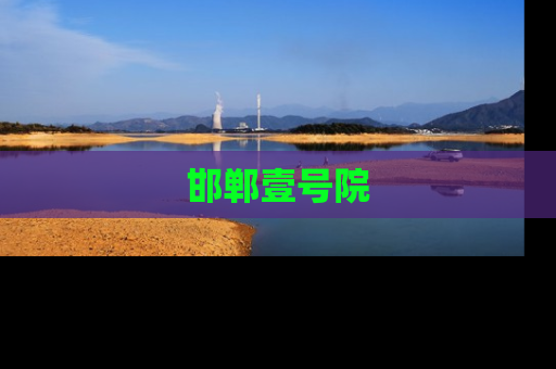 邯郸壹号院