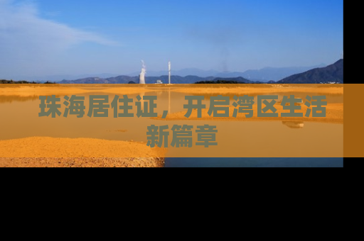 珠海居住证，开启湾区生活新篇章