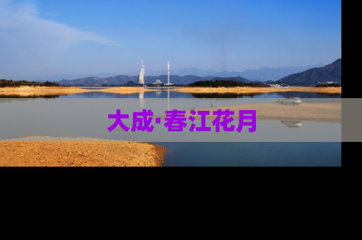 大成·春江花月