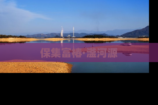 保集富椿·滏河源