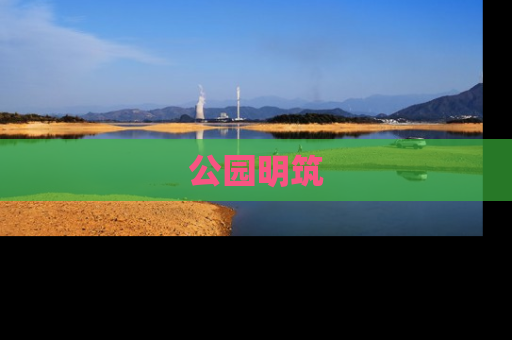 公园明筑