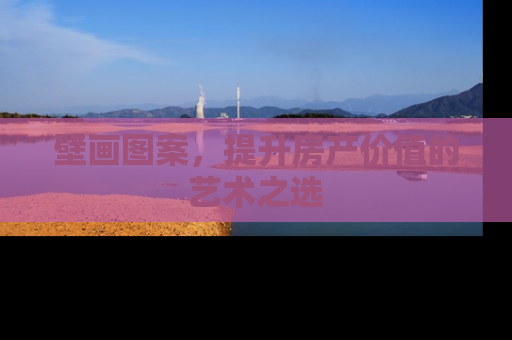 壁画图案，提升房产价值的艺术之选