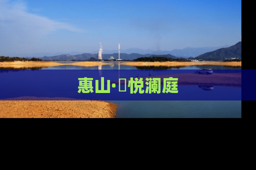 惠山·珺悦澜庭