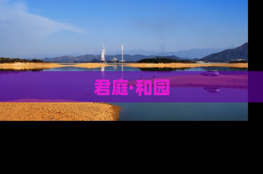 君庭·和园