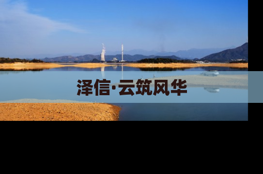 泽信·云筑风华