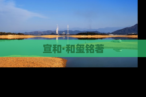 宣和·和玺铭著