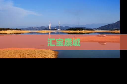 汇宝康城
