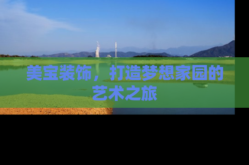 美宝装饰，打造梦想家园的艺术之旅