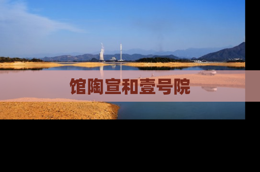 馆陶宣和壹号院