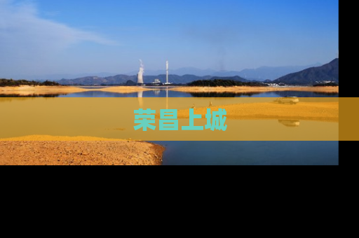 荣昌上城