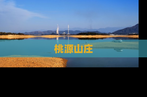 桃源山庄