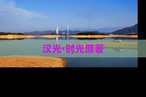 汉光·时光原著