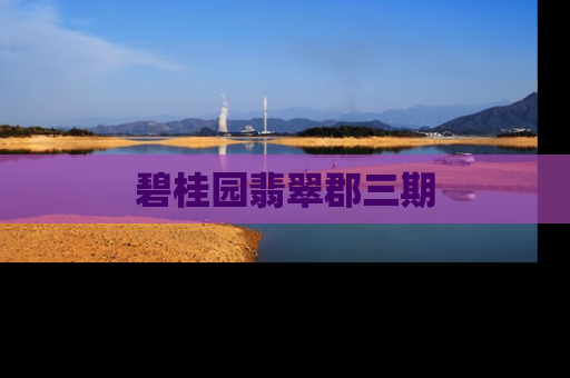 碧桂园翡翠郡三期
