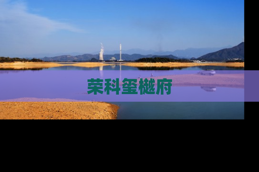 荣科玺樾府